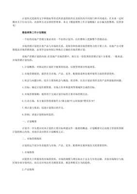 樓盤銷售工作計劃的模板(專業(yè)版)