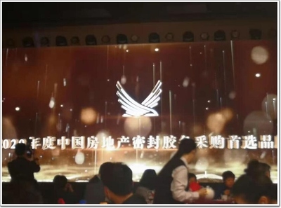 以創新 領未來|澳順膠條加冕2020中國地產金廈獎