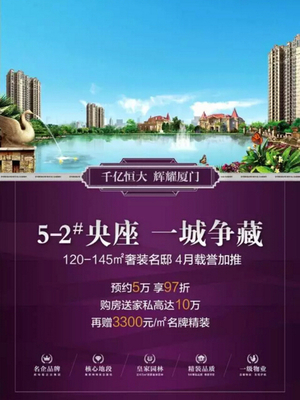 廈門恒大帝景5-2# 樓王載譽(yù)加推 致敬全城